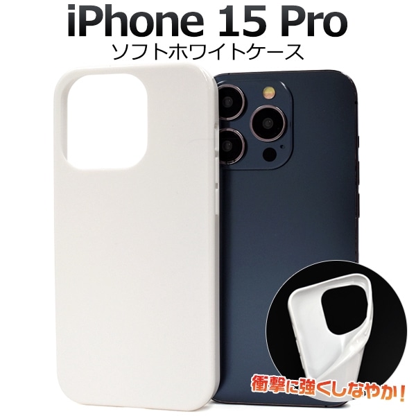 メール便送料無料<br>iPhone 15 Pro用ソフトホワイトケース