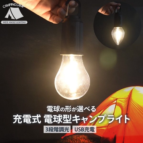 送料無料<br>充電式 電球型キャンプライト