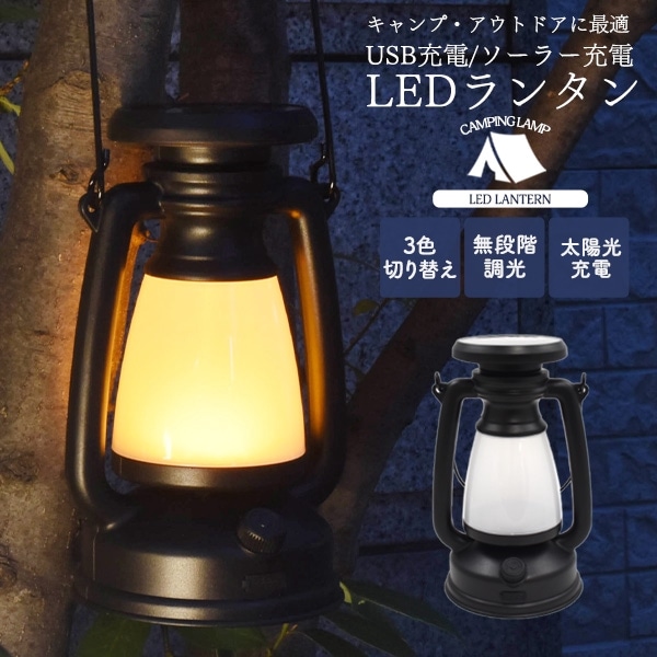 送料無料<br>USB充電/ソーラー充電式 LEDランタン