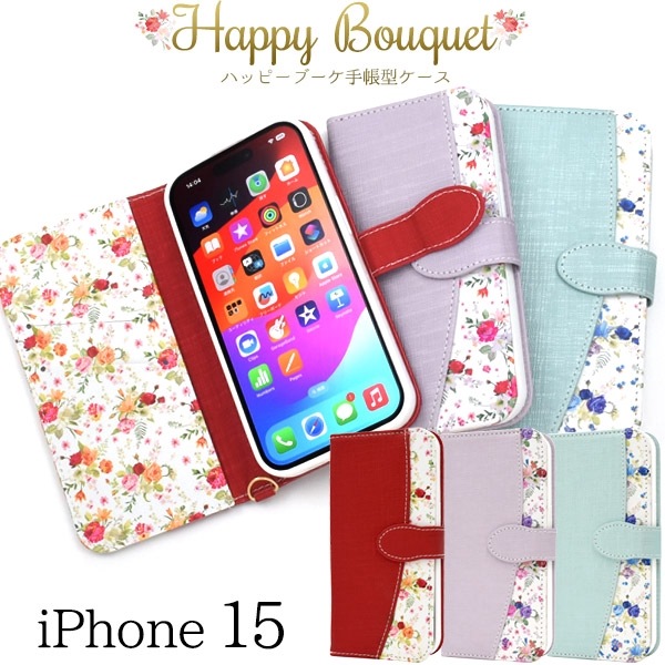 メール便送料無料<br>iPhone 15用ハッピーブーケ手帳型ケース