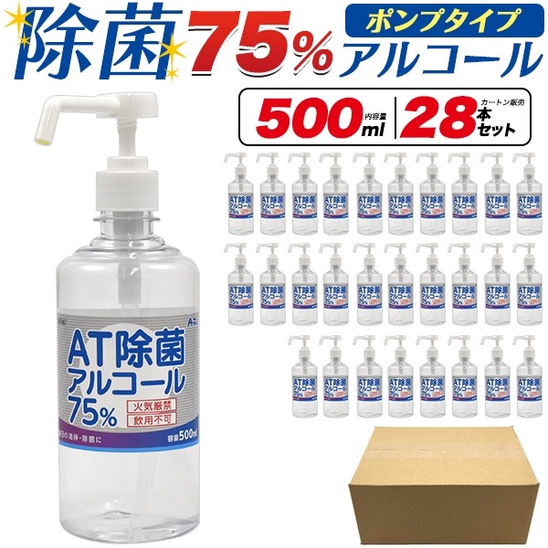 送料無料<br>除菌アルコール(ポンプタイプ) 500ml×28本セット(カートン販売)