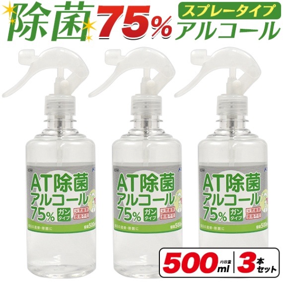 送料無料<br>除菌アルコール(スプレータイプ) 500ml×3本セット