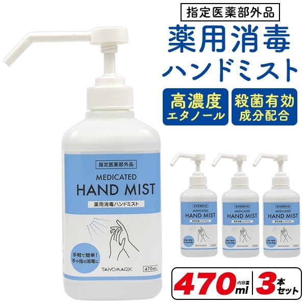 送料無料<br>「薬用」消毒ハンドミスト 470ml×3本セット