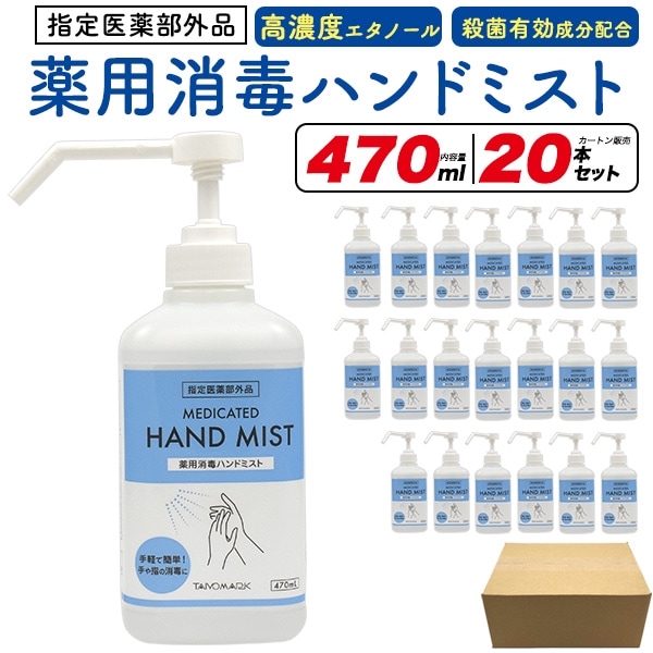 送料無料<br>「薬用」消毒ハンドミスト 470ml×20本セット(カートン販売)
