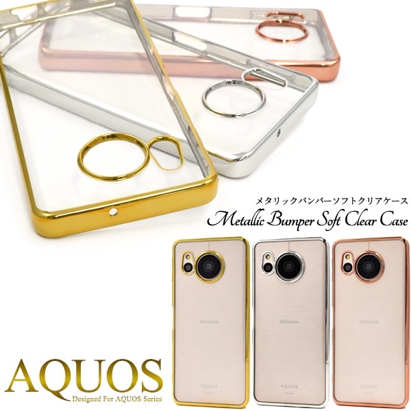 メール便送料無料<br>AQUOS sense8 SH-54D用メタリックバンパーソフトクリアケース