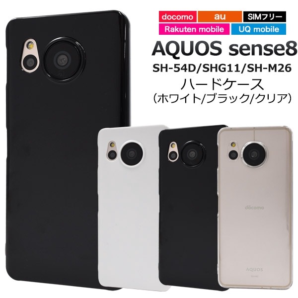 メール便送料無料<br>AQUOS sense8 SH-54D/SHG11/SH-M26用ハードケース