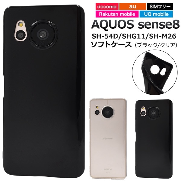 メール便送料無料<br>AQUOS sense8 SH-54D/SHG11/SH-M26用ソフトブラックケース