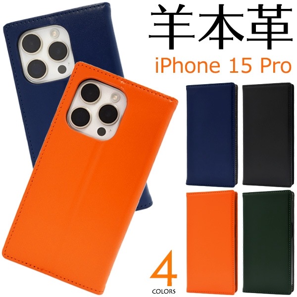 メール便送料無料<br>iPhone 15 Pro用シープスキンレザー手帳型ケース