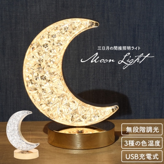 送料無料<br>三日月 間接照明 ライト