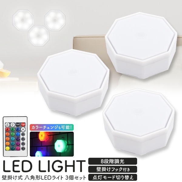 送料無料<br>壁掛け式 八角形LEDライト 3個セット