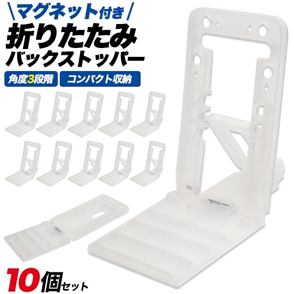 メール便送料無料<br>マグネット付き折りたたみ バックストッパー 10個セット