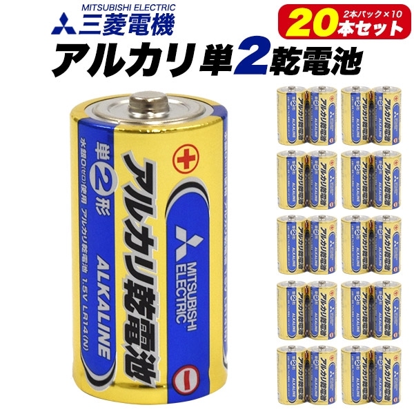 送料無料<br>三菱電機 アルカリ乾電池 単2形 20本セット(2本パック×10)