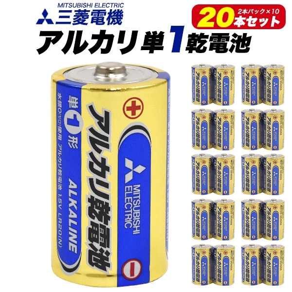 送料無料<br>三菱電機 アルカリ乾電池 単1形 20本セット(2本パック×10)