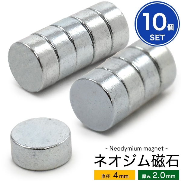 メール便送料無料<br>【10個セット】丸型ネオジム磁石-直径4mm×厚み2.0mm-