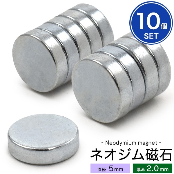 メール便送料無料<br>【10個セット】丸型ネオジム磁石-直径5mm×厚み1.5mm-