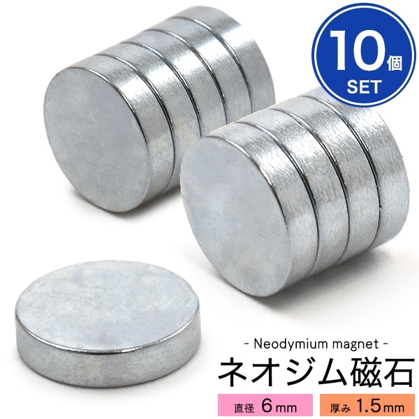 メール便送料無料<br>【10個セット】丸型ネオジム磁石-直径6mm×厚み1.5mm-