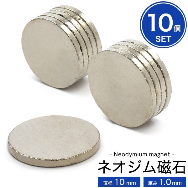 メール便送料無料<br>【10個セット】丸型ネオジム磁石-直径10mm×厚み1.0mm-