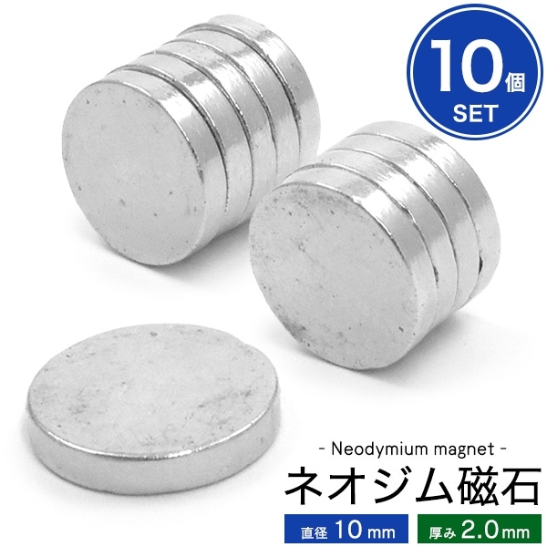 メール便送料無料<br>【10個セット】丸型ネオジム磁石-直径10mm×厚み2.0mm-