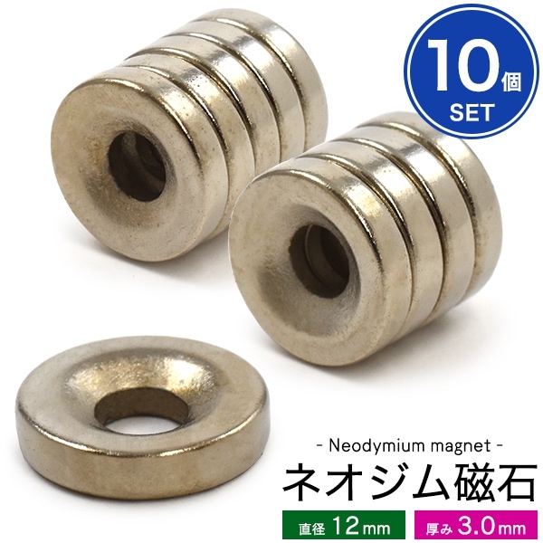 メール便送料無料<br>【10個セット】丸型ネオジム磁石-直径12mm×厚み3.0mm-