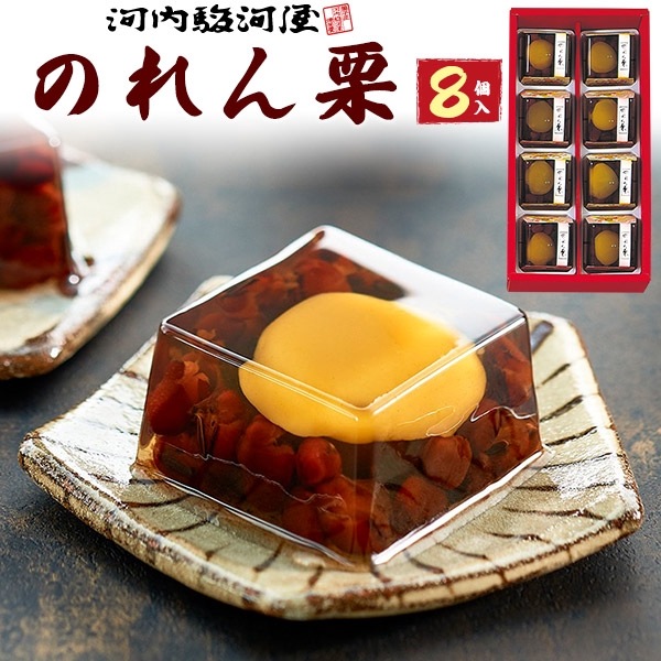 送料無料<br>河内駿河屋 のれん栗 8個入り
