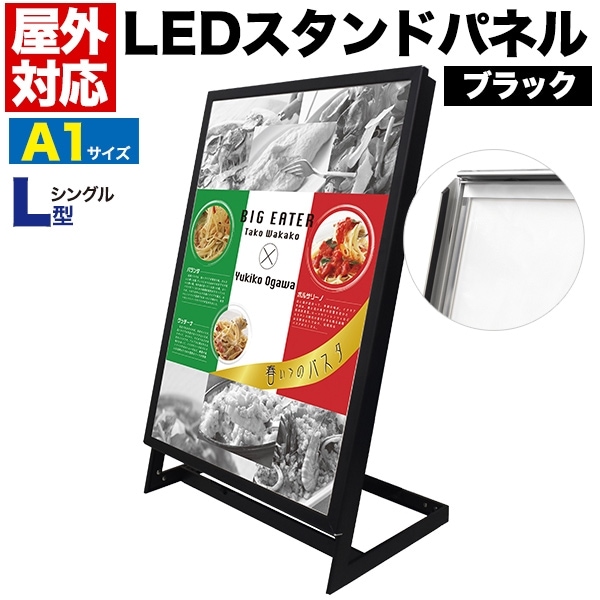 送料無料<br>ブラック L型片面LEDスタンドパネル A1サイズ