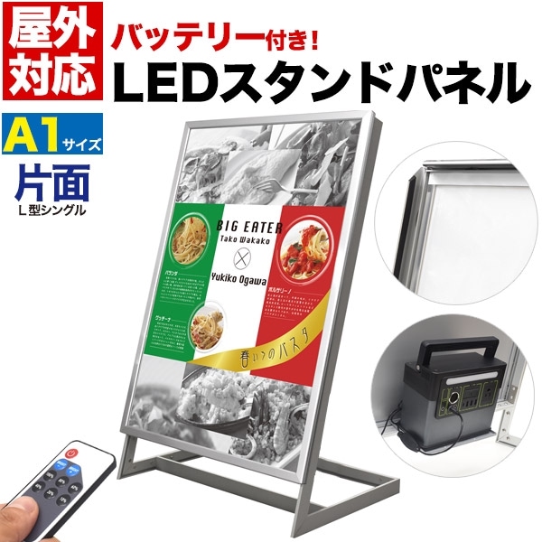 送料無料<br>シルバー バッテリー搭載 L型片面LEDパネル A1サイズ