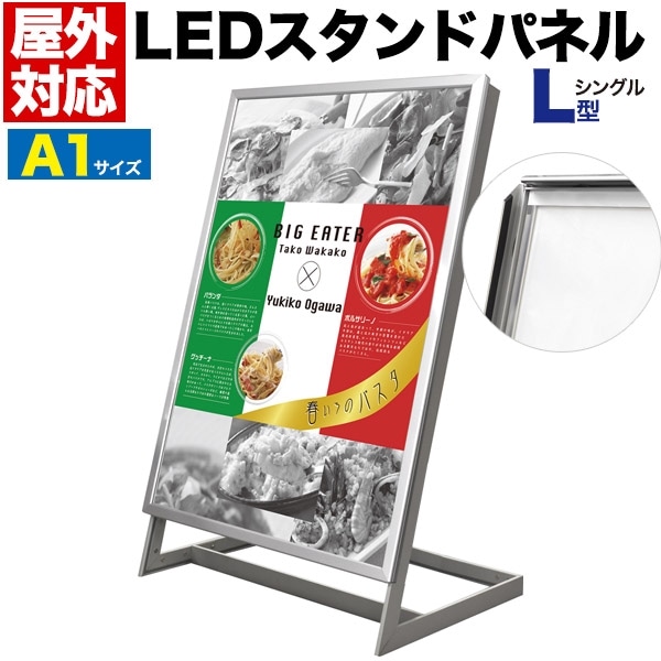 送料無料<br>シルバー L型片面LEDスタンドパネル A1サイズ