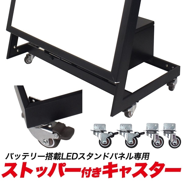 送料無料<br>LEDスタンドパネル専用ストッパー付きキャスター