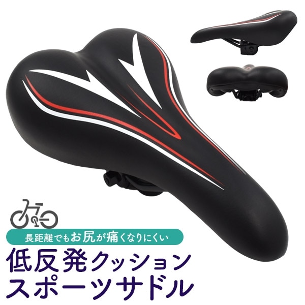 送料無料<br>低反発クッション スポーツサドル