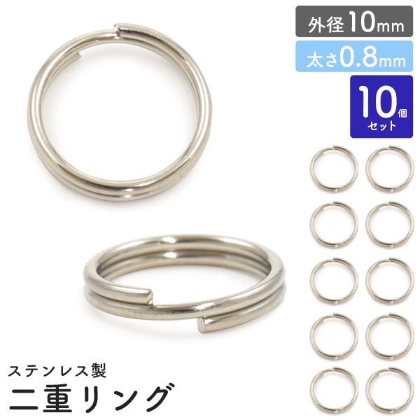 二重リング 外径10mm 太さ0.8mm 10個セット