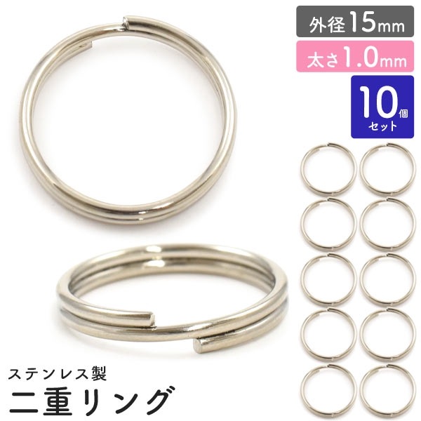 二重リング 外径15mm 太さ1.0mm 10個セット