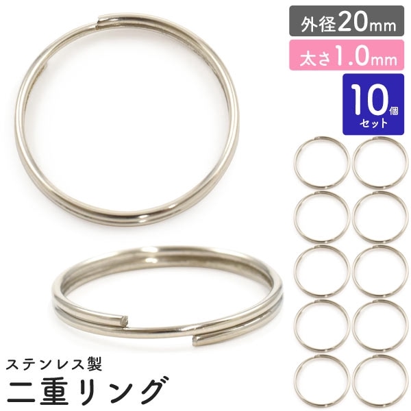 二重リング 外径20mm 太さ1.0mm 10個セット