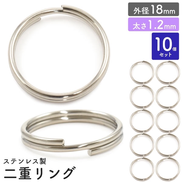 二重リング 外径18mm 太さ1.2mm 10個セット
