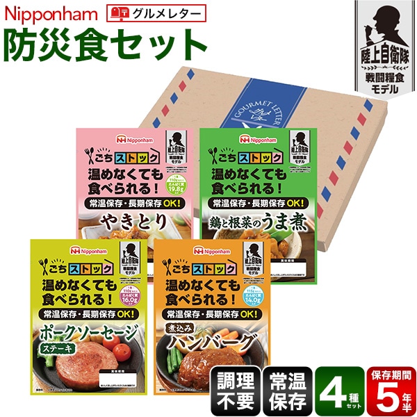 メール便送料無料<br>日本ハム 防災食4食セット 【グルメレター】