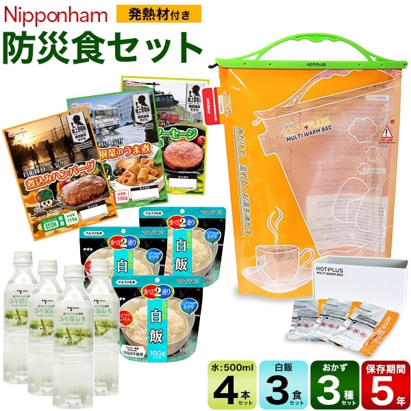 送料無料<br>防災食セット　発熱材付き