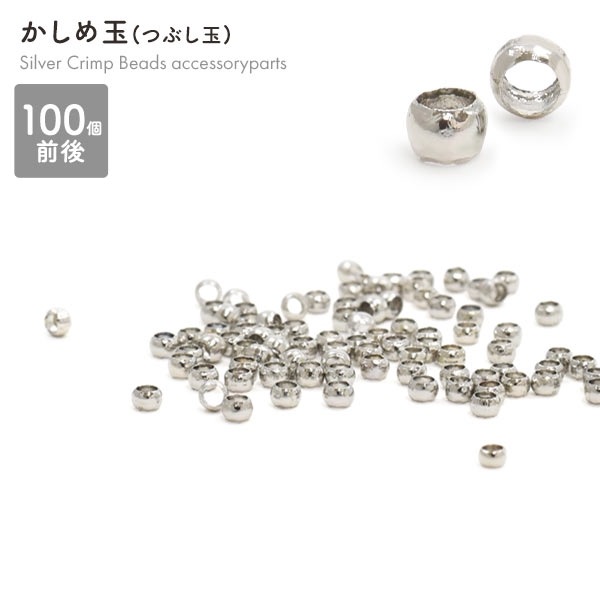100個セット・かしめ玉シルバー