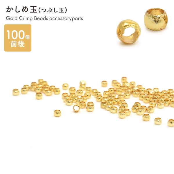 100個セット・かしめ玉ゴールド