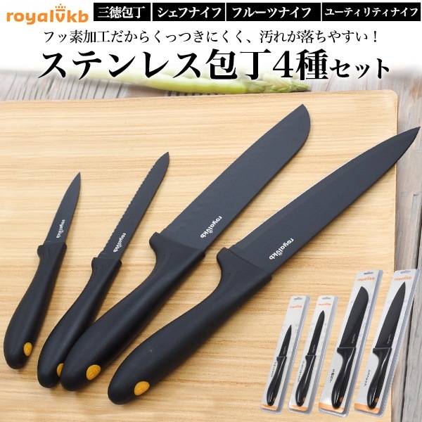 送料無料<br>RoyalVKB ステンレス包丁4種セット