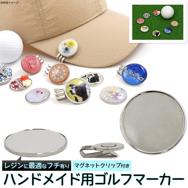 ハンドメイド用ゴルフマーカー フチ有り 25mm マグネットクリップ付き