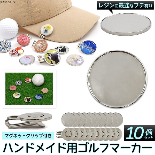 ハンドメイド用ゴルフマーカー フチ有り 25mm マグネットクリップ付き 10個セット