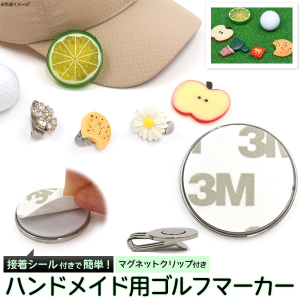 接着シール付きハンドメイド用ゴルフマーカー 25mm マグネットクリップ