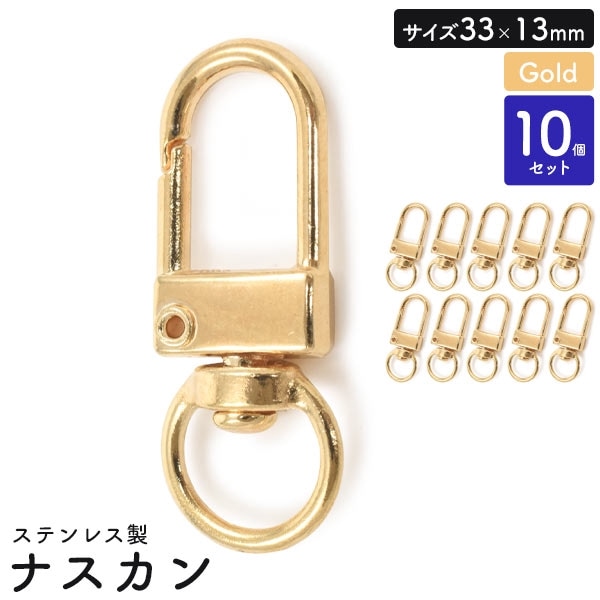 ナスカン  33×13mm 10個セット