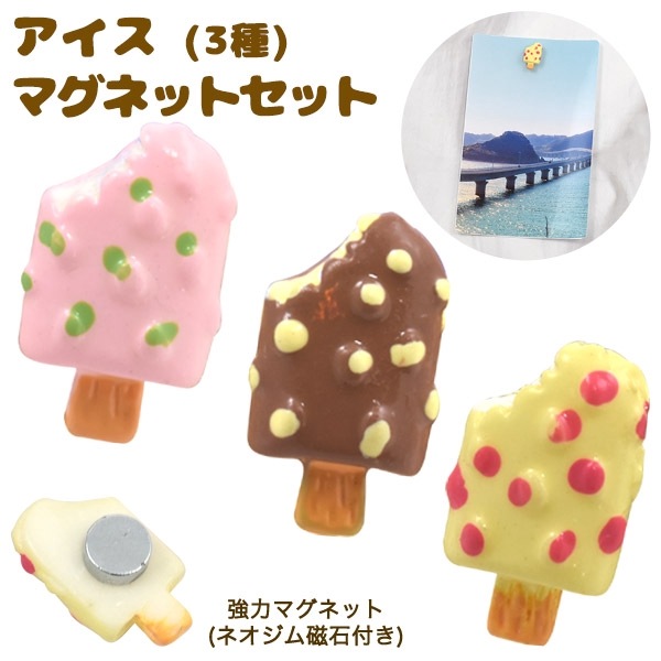 アイスマグネットセット(3種)（強力マグネット ネオジム磁石付き）