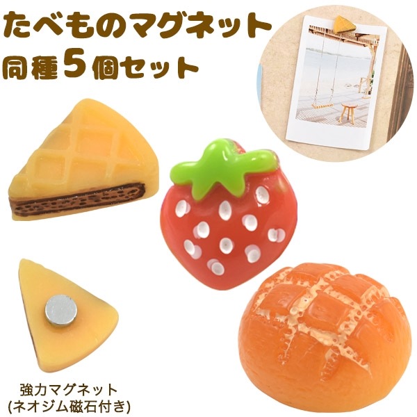 たべものマグネット(同種5個セット)（強力マグネット ネオジム磁石付き）