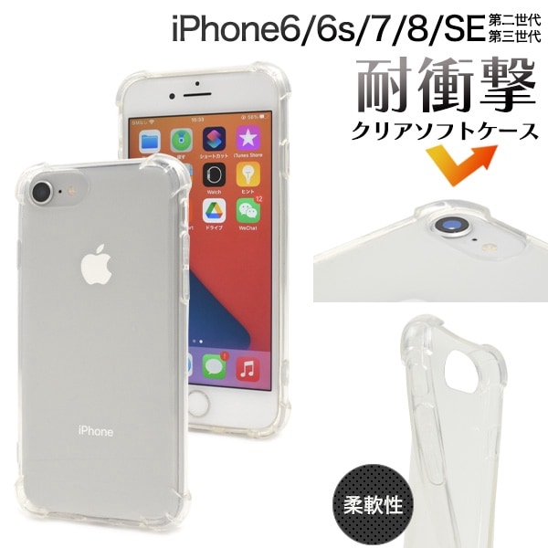 メール便送料無料<br>iPhone 6/6s/7/8/SE(第2世代・第3世代)用耐衝撃ソフトクリアケース