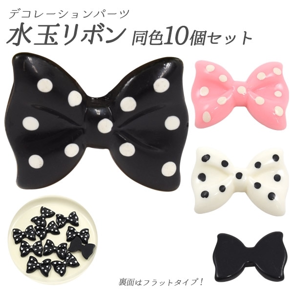 デコレーションパーツ 水玉リボン 同色10個セット