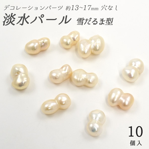 デコレーションパーツ 淡水パール雪だるま型 13～17mm 穴なし 10個入