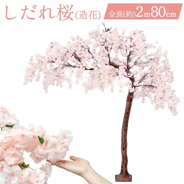 送料無料<BR>組み立て式 しだれ桜 ( 造花 ) オブジェ 2m80cm