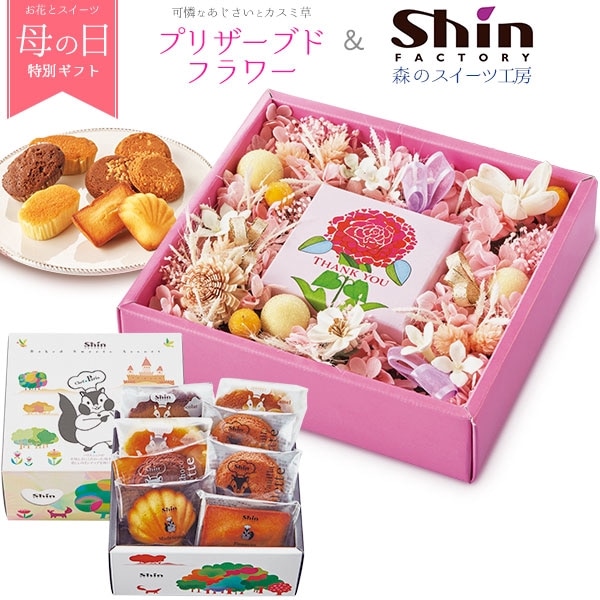 送料無料<br>「ファクトリーシン」森のスイーツ工房とプリザーブドフラワー