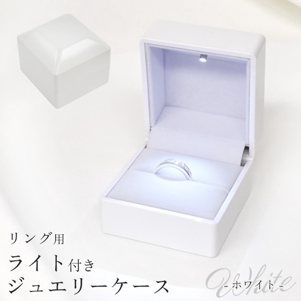 送料無料<BR>リング用 ライト付き ジュエリーケース 光沢 ホワイト